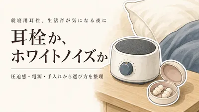 就寝用耳栓の人気商品を楽天で選ぶ前に｜ホワイトノイズマシンと比較