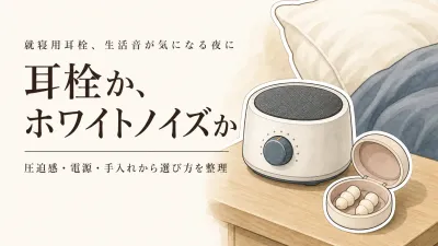 就寝用耳栓の人気商品を楽天で選ぶ前に｜ホワイトノイズマシンと比較