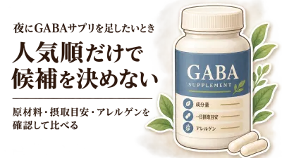 GABAサプリ人気商品とL-テアニン配合サプリを楽天で比較｜原材料・一日量・アレルゲン表示を確認