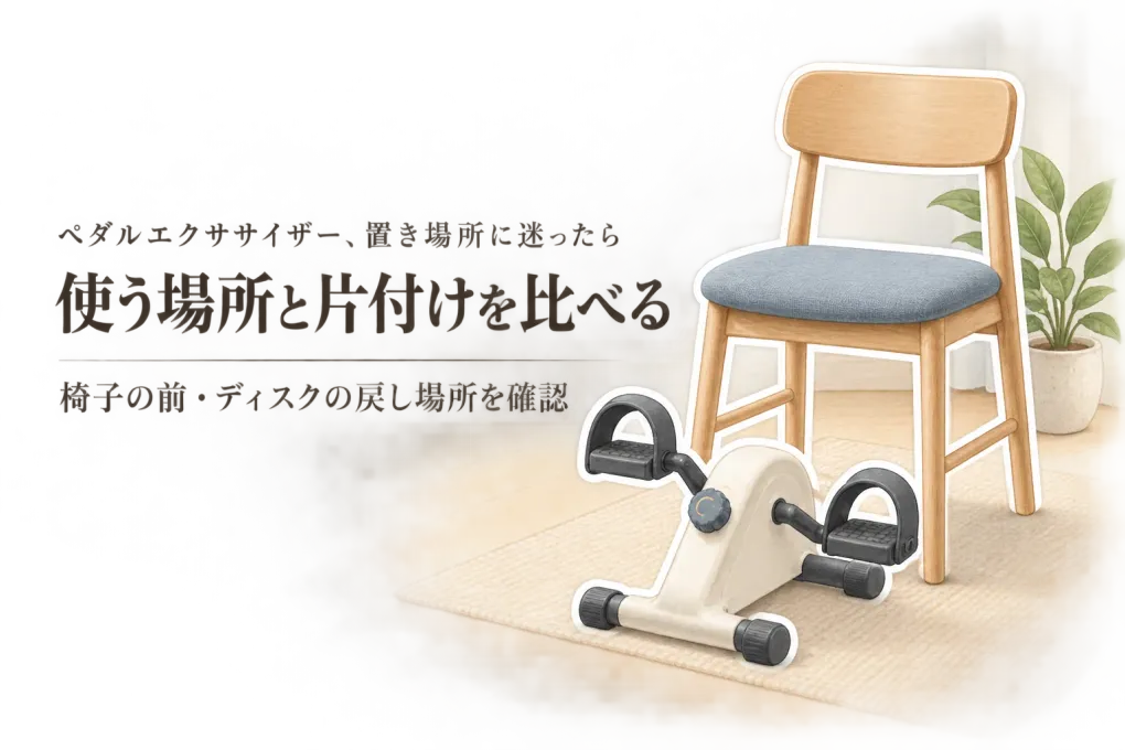 ペダルエクササイザーの人気商品とバランスディスクを楽天で比較｜座ったまま・置き場所・片付けで選ぶ