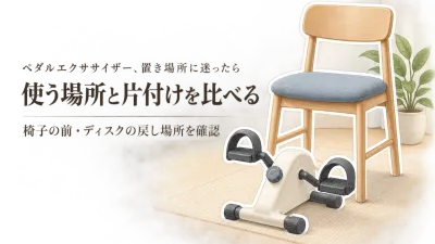 ペダルエクササイザーの人気商品とバランスディスクを楽天で比較｜座ったまま・置き場所・片付けで選ぶ