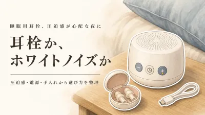 楽天でレビュー数が多い睡眠用耳栓とホワイトノイズマシンを比較｜圧迫感・電源・手入れで選ぶ