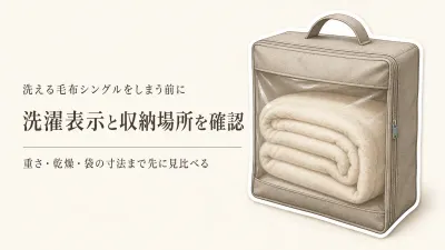 寒くなる前に寝具を入れ替え｜洗える毛布シングルと布団収納袋を洗濯表示・サイズ・収納場所で選ぶ