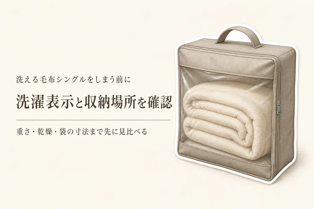 寒くなる前に寝具を入れ替え｜洗える毛布シングルと布団収納袋を洗濯表示・サイズ・収納場所で選ぶ